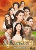 爱的领域 ทุ่งเสน่หา            (2020)