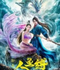 人鱼缚            (2020)
