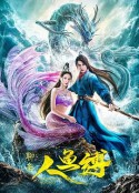人鱼缚            (2020)