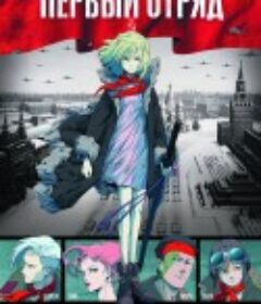 幽冥特工 Первый отряд            (2009)