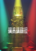 演员请就位 第二季            (2020)