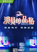 演员的品格 第一季            (2018)