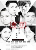 有罪/李宗瑞    (2017)