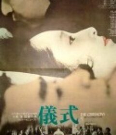 仪式 儀式            (1971)