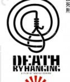 绞死刑 絞死刑            (1968)
