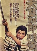 天草四郎时贞 天草四郎時貞            (1962)