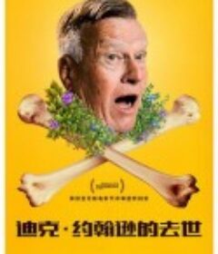 迪克·约翰逊已死 Dick Johnson Is Dead            (2020)
