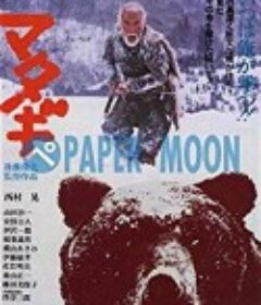 熊 マタギ            (1982)