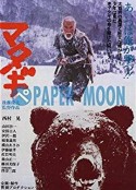 熊 マタギ            (1982)