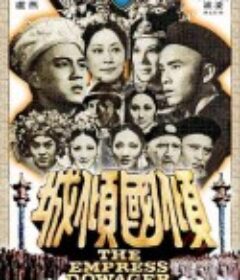 倾国倾城 傾國傾城            (1975)