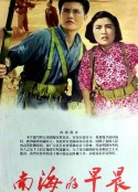 南海的早晨            (1964)