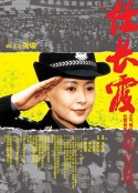 任长霞            (2005)