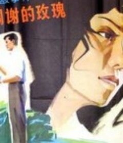 不该凋谢的玫瑰            (1981)