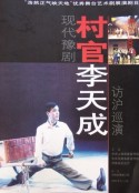 村官李天成            (2006)