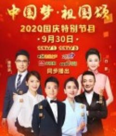 “中国梦·祖国颂”——2020国庆特别节目            (2020)
