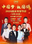 “中国梦·祖国颂”——2020国庆特别节目            (2020)