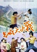 长城大决战            (1987)