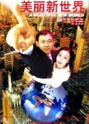 美丽新世界            (1999)