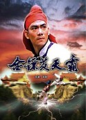 金镖黄天霸            (1987)