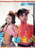 北京小妞            (1991)