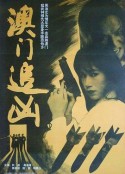 澳门追凶            (1995)