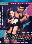 原始武器/Yuen chi miu hei  （1999）