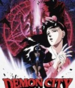 魔界都市新宿 魔界都市〈新宿〉            (1988)