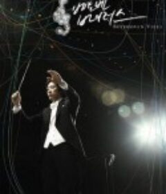 贝多芬病毒 베토벤 바이러스            (2008)