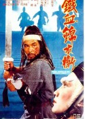 锦衣卫 錦衣衛            (1984)