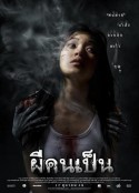 吓死鬼 ผีคนเป็น            (2006)