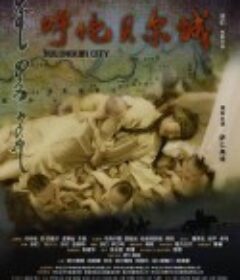 呼伦贝尔城            (2019)
