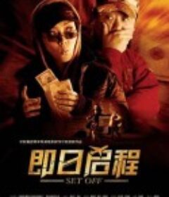 即日启程            (2008)