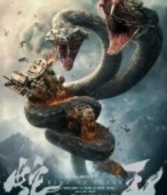 蛇王            (2020)