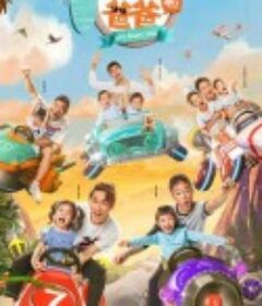 想想办法吧！爸爸            (2020)