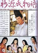 新源氏物语 新源氏物語            (1961)