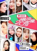 横冲直撞20岁 第一季            (2019)