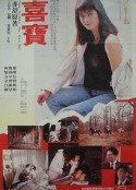 喜宝 喜寶            (1988)