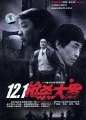 12·1枪杀大案            (1999)