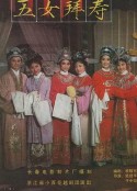 五女拜寿            (1984)