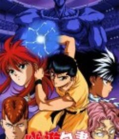 幽游白书 ゆうゆうはくしょ            (1992)