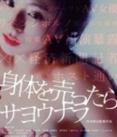 卖身的话就完了 身体を売ったらサヨウナラ            (2017)