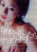 卖身的话就完了 身体を売ったらサヨウナラ            (2017)