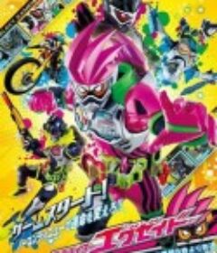 假面骑士EX-AID 仮面ライダーエグゼイド            (2016)