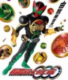 假面骑士OOO 仮面ライダーオーズ/OOO            (2010)