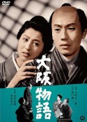 大阪物语 大阪物語            (1957)