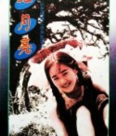 红月亮            (1996)