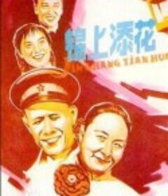 锦上添花            (1962)