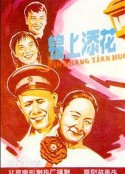 锦上添花            (1962)