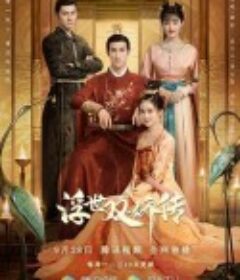 浮世双娇传            (2020)