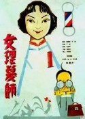 女理发师            (1962)